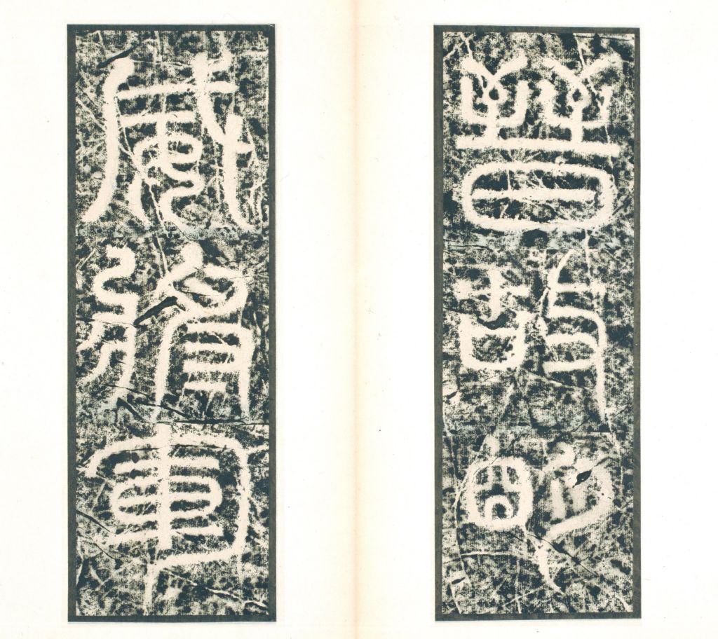 图片[2]-Stele Book of Fu Xiu in the Western Jin Dynasty-China Archive